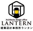 LANTERN(建築設計事務所ランタン)