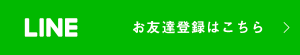 LINEのお友達登録はこちら