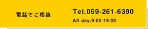 電話でご相談はこちら（059-261-6390）