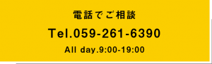 電話でご相談はこちら（059-261-6390）