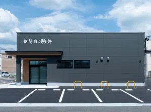 伊賀肉の駒井（外観）