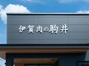 伊賀肉の駒井（外観）