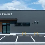 伊賀肉の駒井（外観）