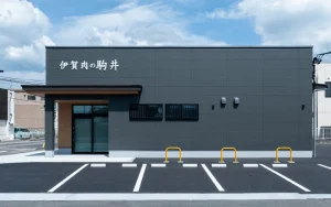 伊賀肉の駒井（外観）