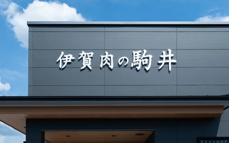 伊賀肉の駒井（外観）