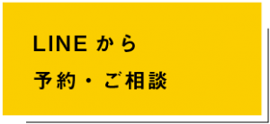 LINEからご予約・ご相談