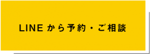 お問い合わLINEからご予約・ご相談せ（059-261-6390）