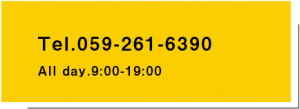 お問い合わせ（059-261-6390）